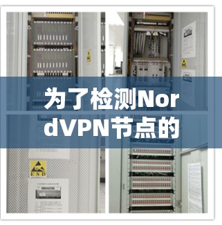 为了检测NordVPN节点的速度，您可以按照以下步骤进行操作