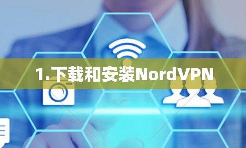 1.下载和安装NordVPN 1.下载和安装NordVPN