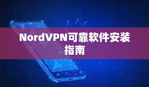NordVPN可靠软件安装指南 NordVPN可靠软件安装指南