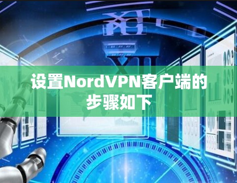 设置NordVPN客户端的步骤如下