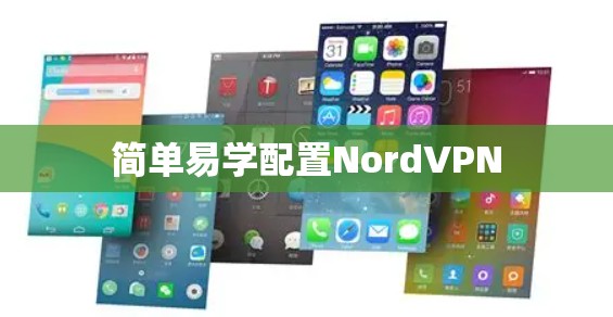 简单易学配置NordVPN 简单易学配置NordVPN