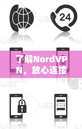 了解NordVPN,放心连接,安全上网