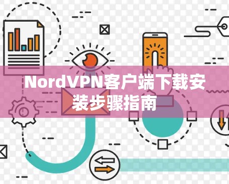 NordVPN客户端下载安装步骤指南