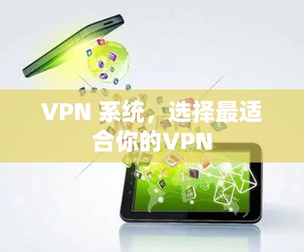 VPN 系统,选择最适合你的VPN VPN 系统,选择最适合你的VPN
