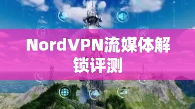 NordVPN流媒体解锁评测