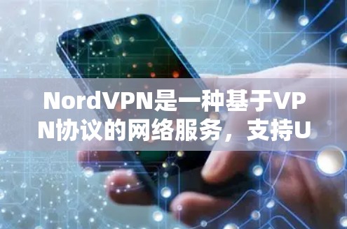 NordVPN是一种基于VPN协议的网络服务，支持UFW（用户服务功能）和UFW+用户服务功能+安全功能）的网络架构。以下是配置NordVPN的详细步骤