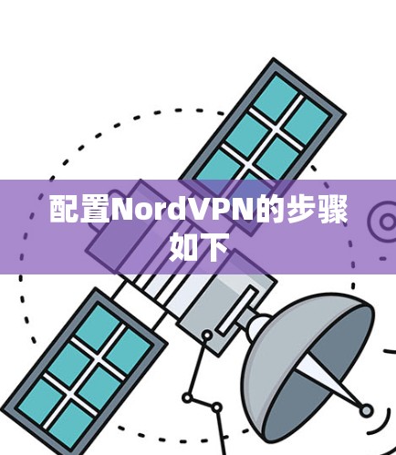 配置NordVPN的步骤如下