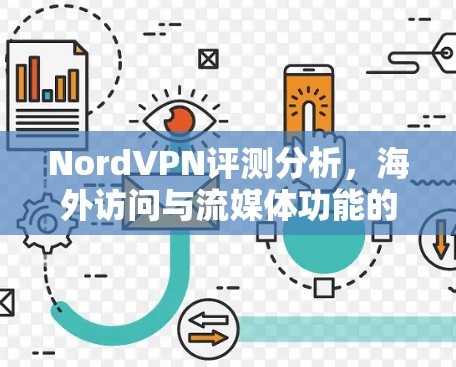 NordVPN评测分析，海外访问与流媒体功能的全面解析
