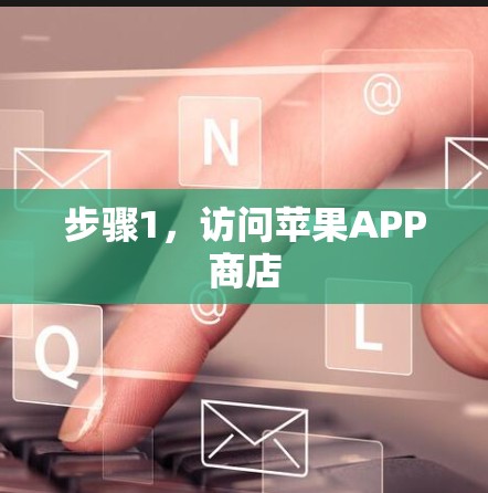 步骤1，访问苹果APP商店