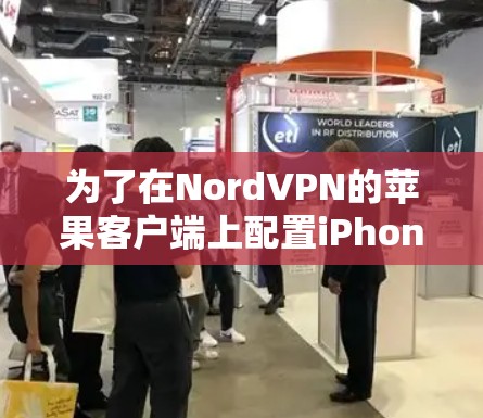 为了在NordVPN的苹果客户端上配置iPhone,您可以按照以下步骤操作 为了在NordVPN的苹果客户端上配置iPhone,您可以按照以下步骤操作
