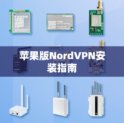 苹果版NordVPN安装指南