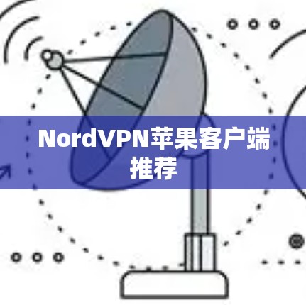 NordVPN苹果客户端推荐