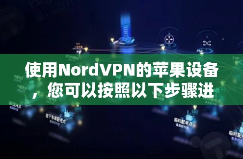 使用NordVPN的苹果设备,您可以按照以下步骤进行操作 使用NordVPN的苹果设备,您可以按照以下步骤进行操作