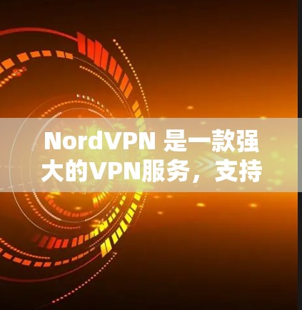 NordVPN 是一款强大的VPN服务，支持多种设备，包括苹果手机。NordVPN 在苹果设备上确实有支持，以下是获取苹果版NordVPN的方法