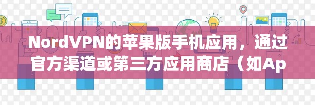 NordVPN的苹果版手机应用,通过官方渠道或第三方应用商店(如App Store)发布,用户可以通过这些应用连接到NordVPN的VPN服务。以下是关于该应用的详细介绍 NordVPN的苹果版手机应用,通过官方渠道或第三方应用商店(如App Store)发布,用户可以通过这些应用连接到NordVPN的VPN服务。以下是关于该应用的详细介绍