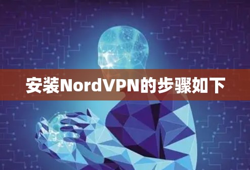 安装NordVPN的步骤如下 安装NordVPN的步骤如下