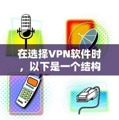 在选择VPN软件时，以下是一个结构化的推荐指南，帮助你做出明智的选择