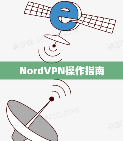 NordVPN操作指南