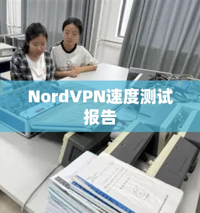 NordVPN速度测试报告