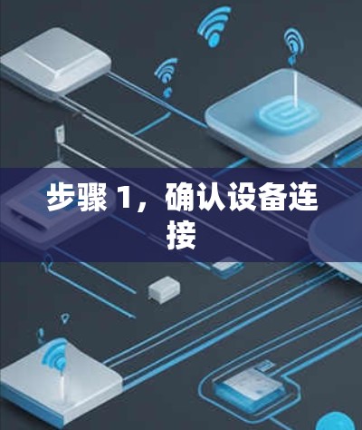 步骤 1,确认设备连接 步骤 1,确认设备连接