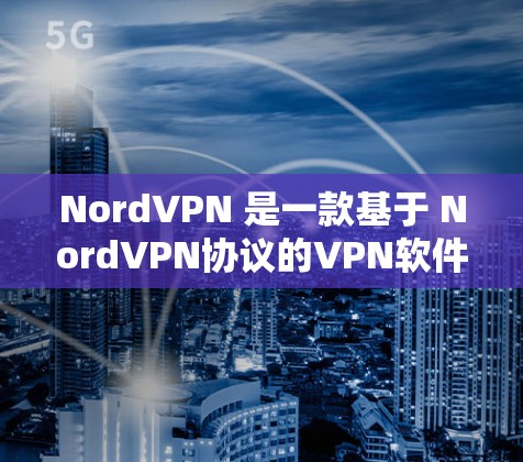 NordVPN 是一款基于 NordVPN协议的VPN软件,它提供多种VPN服务,包括非加密模式和加密模式。如果你正在寻找一种稳定且可靠的速度VPN应用,以下是一些推荐的VPN应用和工具 NordVPN 是一款基于 NordVPN协议的VPN软件,它提供多种VPN服务,包括非加密模式和加密模式。如果你正在寻找一种稳定且可靠的速度VPN应用,以下是一些推荐的VPN应用和工具