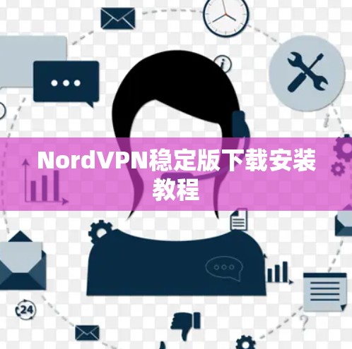 NordVPN稳定版下载安装教程 NordVPN稳定版下载安装教程