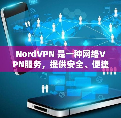 NordVPN 是一种网络VPN服务，提供安全、便捷的VPN连接体验。如果您需要使用NordVPN，建议选择一个稳定且易于使用的软件。以下是一些适合NordVPN使用的软件推荐