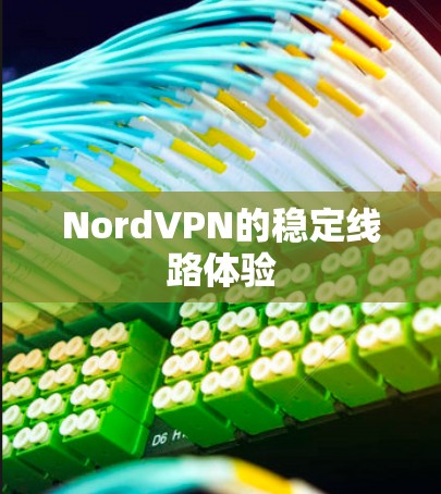 NordVPN的稳定线路体验 NordVPN的稳定线路体验