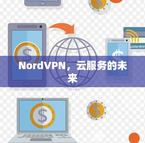NordVPN,云服务的未来 NordVPN,云服务的未来