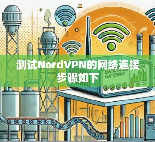 测试NordVPN的网络连接步骤如下 测试NordVPN的网络连接步骤如下