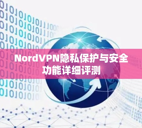 NordVPN隐私保护与安全功能详细评测
