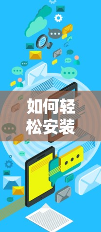 如何轻松安装NordVPN 如何轻松安装NordVPN