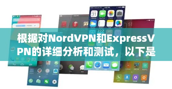 根据对NordVPN和ExpressVPN的详细分析和测试,以下是它们速度的比较 根据对NordVPN和ExpressVPN的详细分析和测试,以下是它们速度的比较