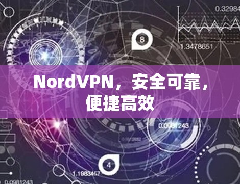 NordVPN,安全可靠,便捷高效 NordVPN,安全可靠,便捷高效