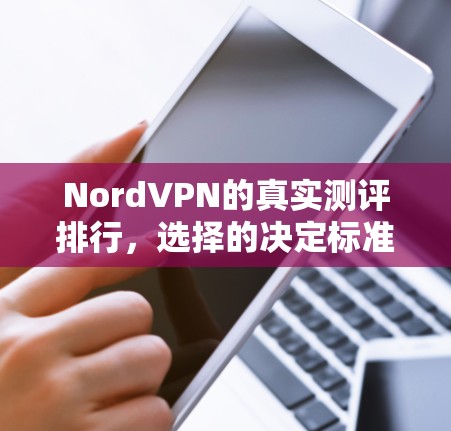 NordVPN的真实测评排行，选择的决定标准