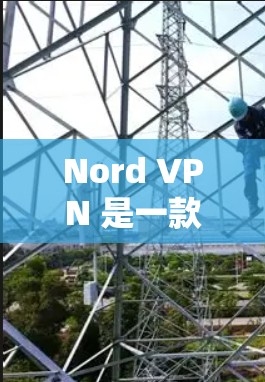 Nord VPN 是一款基于区块链技术的VPN软件,以其高安全性、多设备支持和个性化的端点推荐著称。以下是对Nord VPN的真实使用体验的总结 Nord VPN 是一款基于区块链技术的VPN软件,以其高安全性、多设备支持和个性化的端点推荐著称。以下是对Nord VPN的真实使用体验的总结
