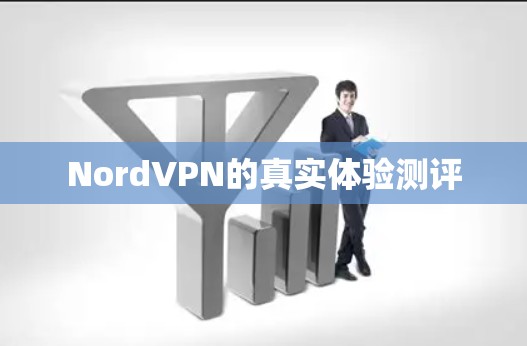 NordVPN的真实体验测评