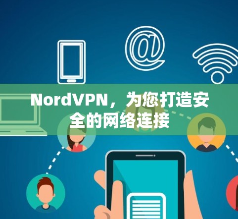 NordVPN，为您打造安全的网络连接