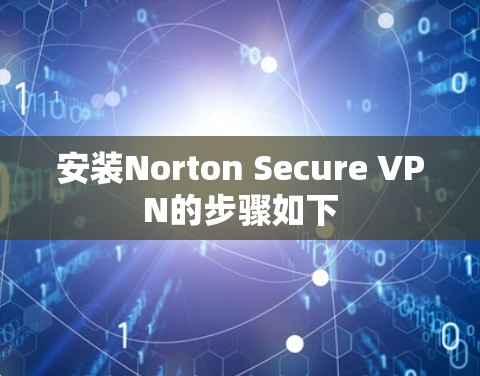 安装Norton Secure VPN的步骤如下 安装Norton Secure VPN的步骤如下
