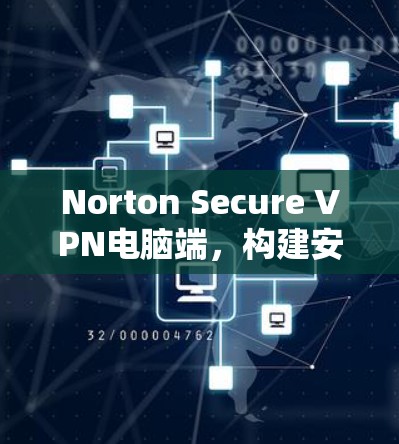 Norton Secure VPN电脑端，构建安全网络的高效解决方案
