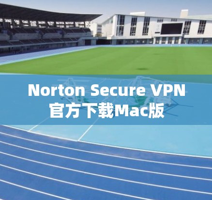 Norton Secure VPN官方下载Mac版 Norton Secure VPN官方下载Mac版