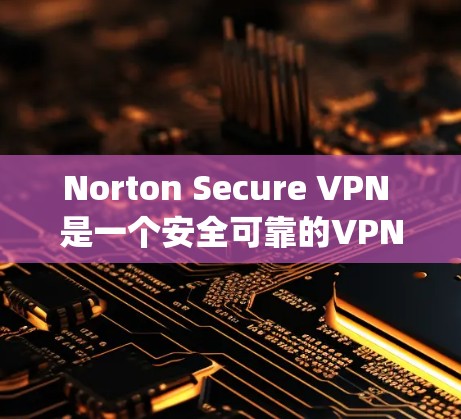 Norton Secure VPN 是一个安全可靠的VPN服务,提供多种加密协议,包括 82.3ac 和 13 Base-S speeds。以下是下载和安装的具体步骤 Norton Secure VPN 是一个安全可靠的VPN服务,提供多种加密协议,包括 82.3ac 和 13 Base-S speeds。以下是下载和安装的具体步骤