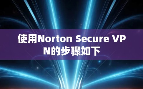 使用Norton Secure VPN的步骤如下