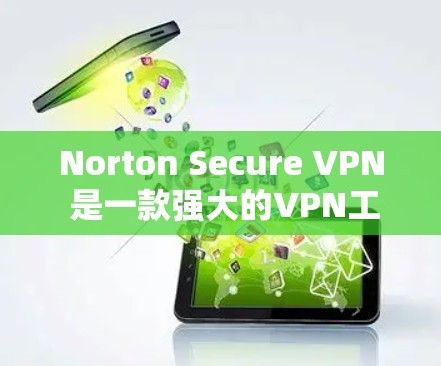 Norton Secure VPN 是一款强大的VPN工具，但在某些情况下，用户可能希望寻找替代方案。以下是一些替代软件推荐，供您选择