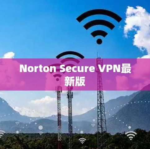 Norton Secure VPN最新版