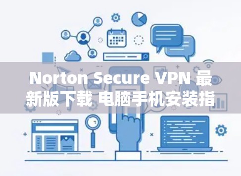 Norton Secure VPN 最新版下载 电脑手机安装指南