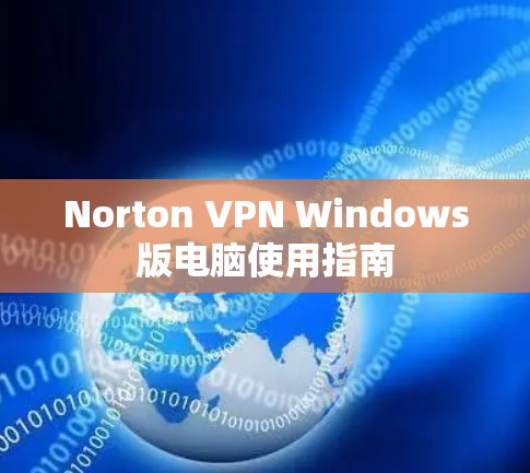 Norton VPN Windows版电脑使用指南