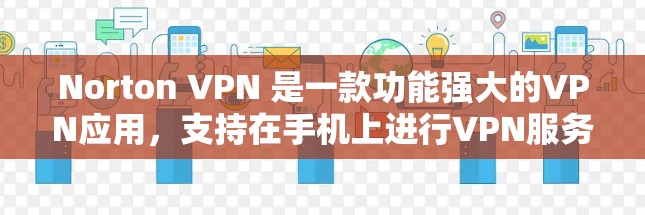 Norton VPN 是一款功能强大的VPN应用,支持在手机上进行VPN服务。以下是安装和使用 Norton VPN 的步骤说明 Norton VPN 是一款功能强大的VPN应用,支持在手机上进行VPN服务。以下是安装和使用 Norton VPN 的步骤说明