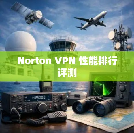Norton VPN 性能排行评测