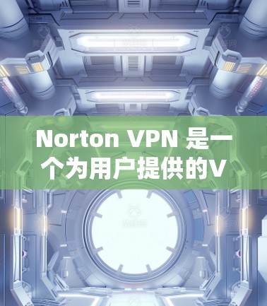 Norton VPN 是一个为用户提供的VPN解决方案,旨在保护用户在互联网上的隐私和安全。它允许用户在不暴露个人信息的情况下访问网络服务。以下是一个简要的步骤,帮助您下载和安装Norton VPN Norton VPN 是一个为用户提供的VPN解决方案,旨在保护用户在互联网上的隐私和安全。它允许用户在不暴露个人信息的情况下访问网络服务。以下是一个简要的步骤,帮助您下载和安装Norton VPN